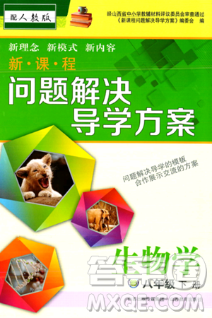 山西教育出版社2024年春新课程问题解决导学方案八年级生物下册人教版答案