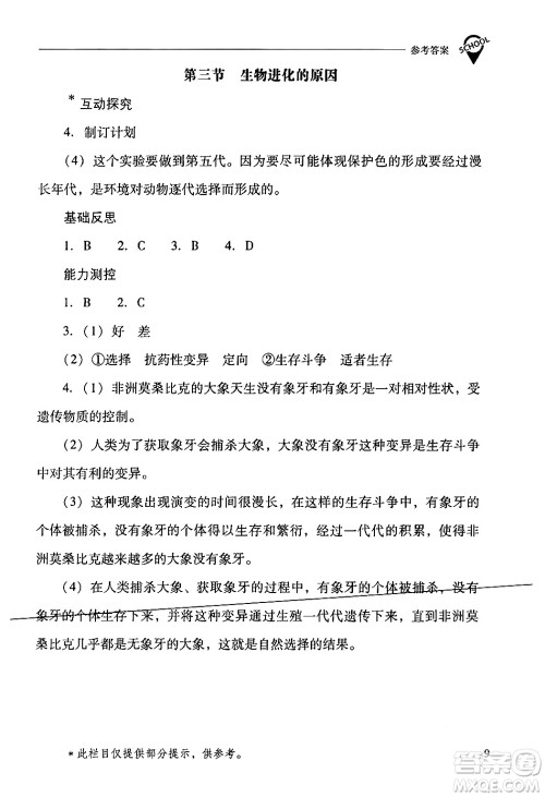 山西教育出版社2024年春新课程问题解决导学方案八年级生物下册人教版答案