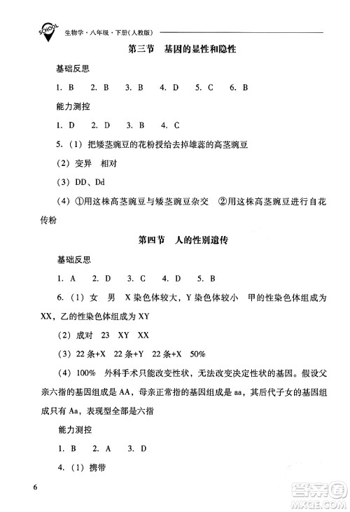 山西教育出版社2024年春新课程问题解决导学方案八年级生物下册人教版答案