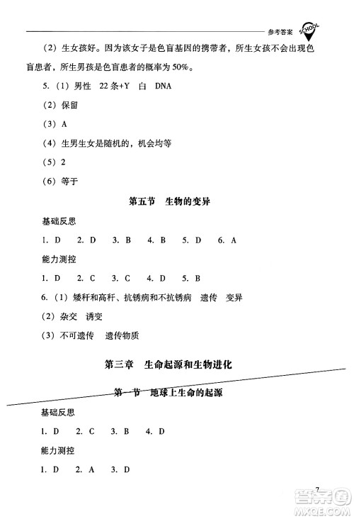山西教育出版社2024年春新课程问题解决导学方案八年级生物下册人教版答案