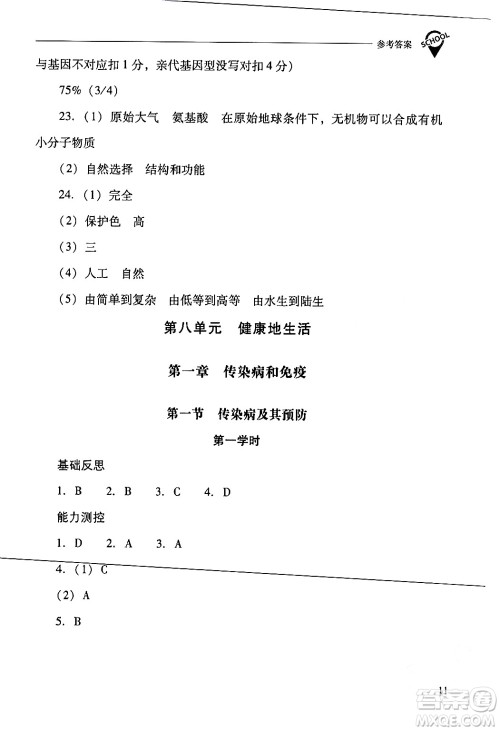 山西教育出版社2024年春新课程问题解决导学方案八年级生物下册人教版答案