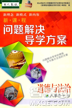 山西教育出版社2024年春新课程问题解决导学方案八年级道德与法治下册人教版答案 山西教育出版社2024年春新课程问题解决导学方案八年级道德与法治下册人教版答案