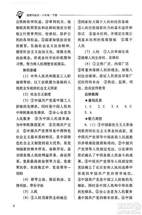 山西教育出版社2024年春新课程问题解决导学方案八年级道德与法治下册人教版答案