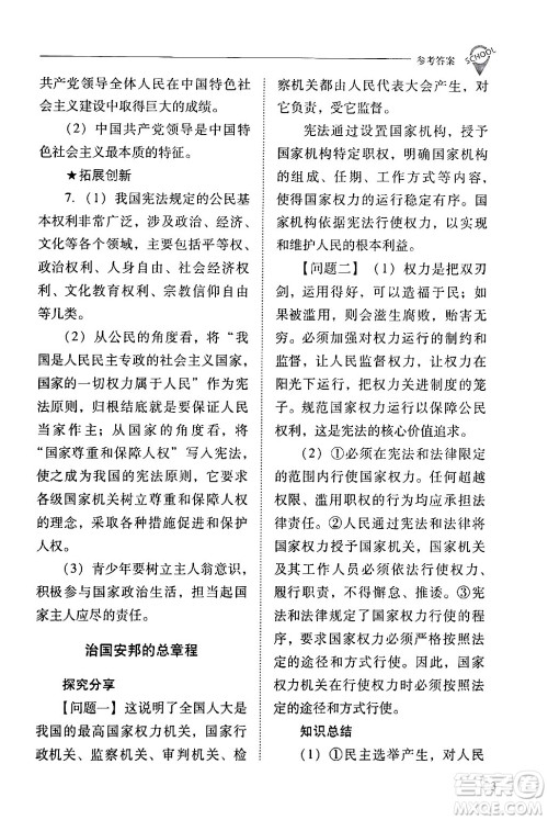 山西教育出版社2024年春新课程问题解决导学方案八年级道德与法治下册人教版答案 山西教育出版社2024年春新课程问题解决导学方案八年级道德与法治下册人教版答案