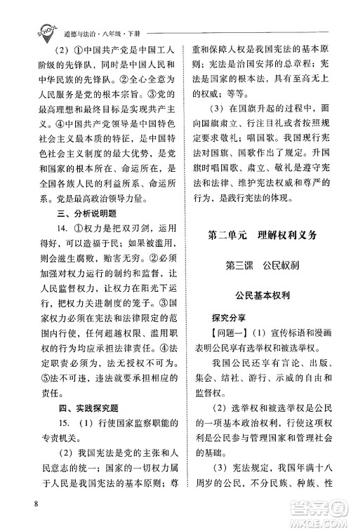 山西教育出版社2024年春新课程问题解决导学方案八年级道德与法治下册人教版答案