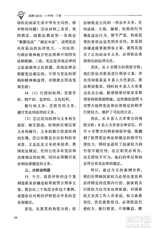 山西教育出版社2024年春新课程问题解决导学方案八年级道德与法治下册人教版答案 山西教育出版社2024年春新课程问题解决导学方案八年级道德与法治下册人教版答案