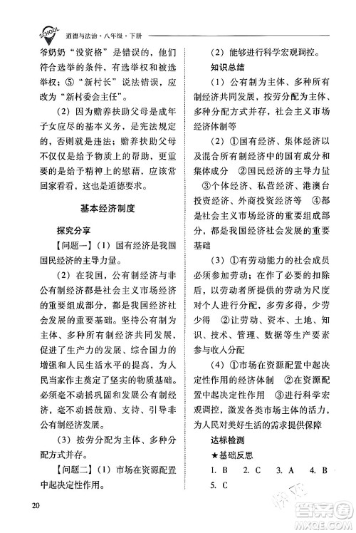 山西教育出版社2024年春新课程问题解决导学方案八年级道德与法治下册人教版答案 山西教育出版社2024年春新课程问题解决导学方案八年级道德与法治下册人教版答案