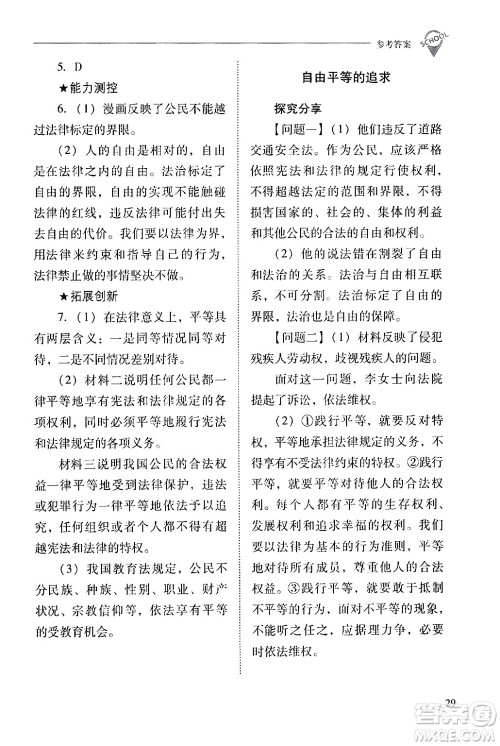 山西教育出版社2024年春新课程问题解决导学方案八年级道德与法治下册人教版答案 山西教育出版社2024年春新课程问题解决导学方案八年级道德与法治下册人教版答案