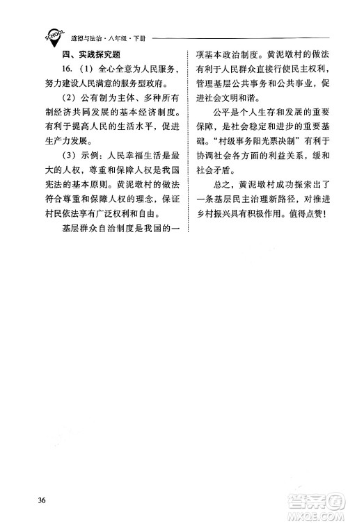 山西教育出版社2024年春新课程问题解决导学方案八年级道德与法治下册人教版答案 山西教育出版社2024年春新课程问题解决导学方案八年级道德与法治下册人教版答案