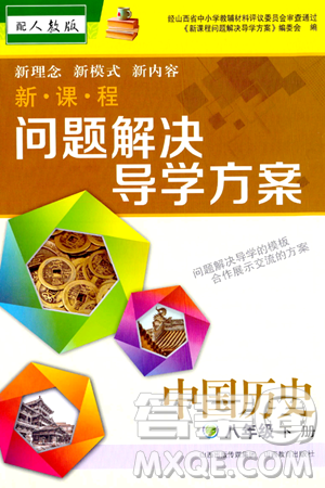 山西教育出版社2024年春新课程问题解决导学方案八年级历史下册人教版答案 山西教育出版社2024年春新课程问题解决导学方案八年级历史下册人教版答案