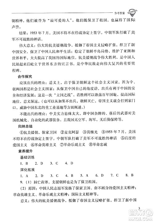 山西教育出版社2024年春新课程问题解决导学方案八年级历史下册人教版答案