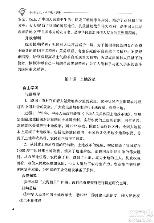 山西教育出版社2024年春新课程问题解决导学方案八年级历史下册人教版答案 山西教育出版社2024年春新课程问题解决导学方案八年级历史下册人教版答案
