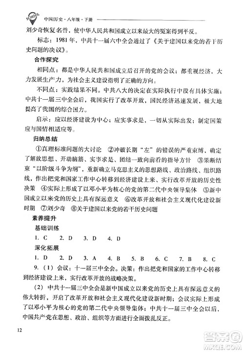 山西教育出版社2024年春新课程问题解决导学方案八年级历史下册人教版答案 山西教育出版社2024年春新课程问题解决导学方案八年级历史下册人教版答案