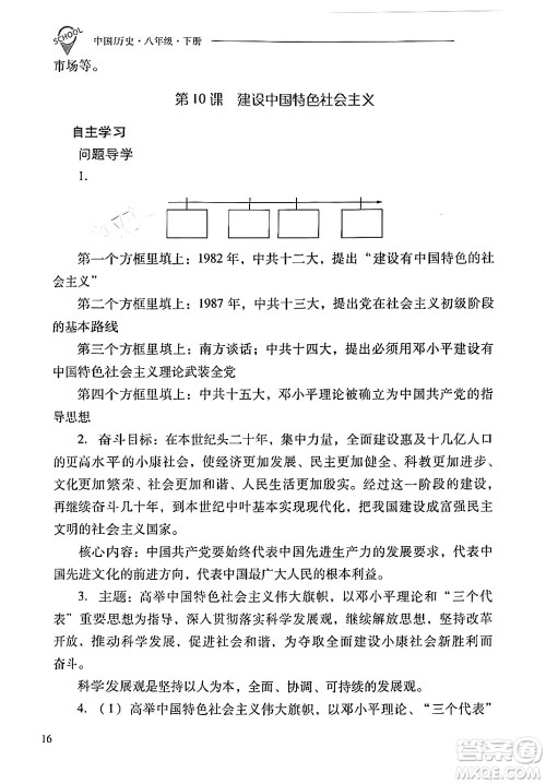 山西教育出版社2024年春新课程问题解决导学方案八年级历史下册人教版答案