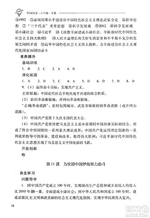 山西教育出版社2024年春新课程问题解决导学方案八年级历史下册人教版答案