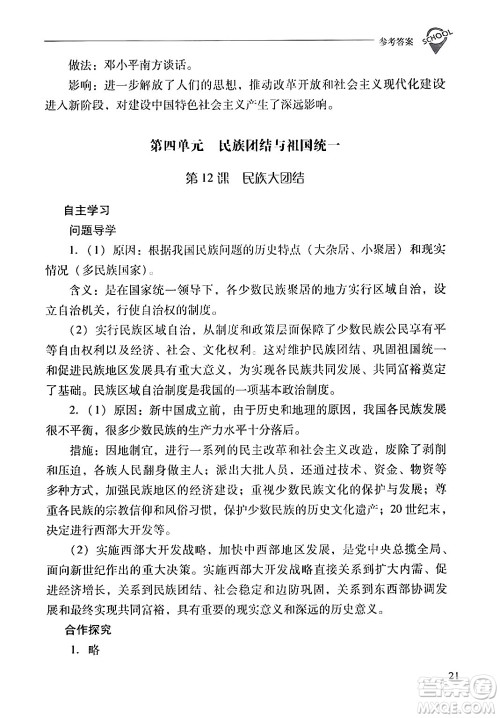 山西教育出版社2024年春新课程问题解决导学方案八年级历史下册人教版答案 山西教育出版社2024年春新课程问题解决导学方案八年级历史下册人教版答案
