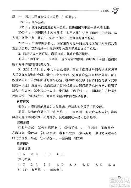 山西教育出版社2024年春新课程问题解决导学方案八年级历史下册人教版答案 山西教育出版社2024年春新课程问题解决导学方案八年级历史下册人教版答案