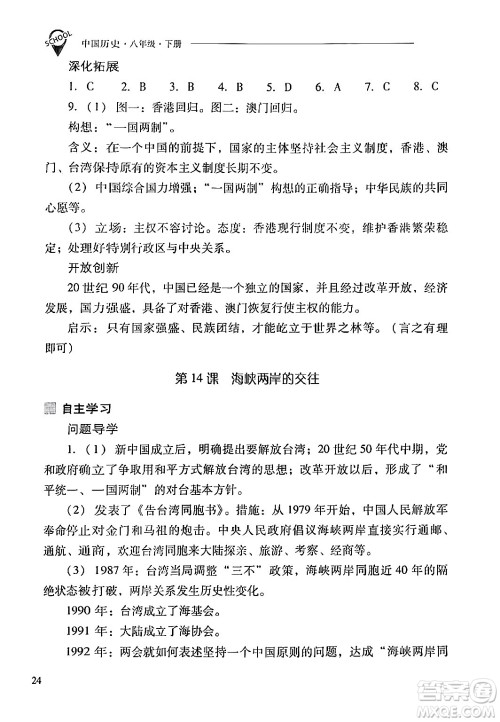 山西教育出版社2024年春新课程问题解决导学方案八年级历史下册人教版答案