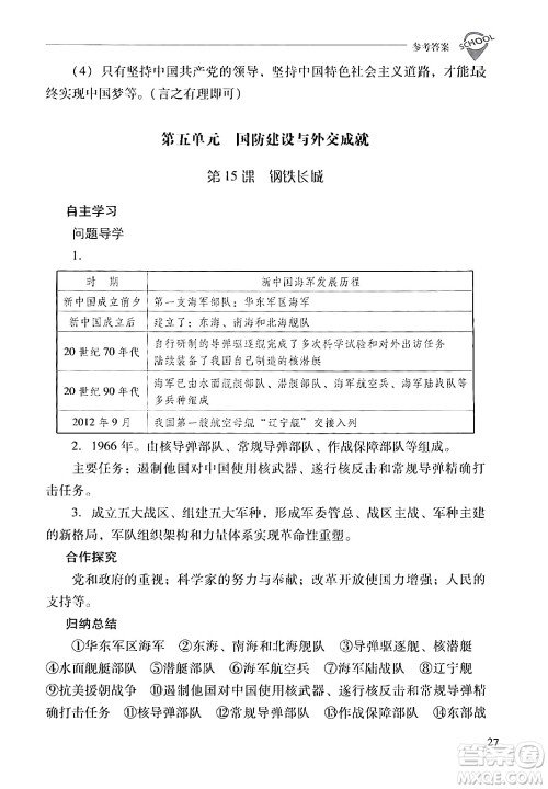 山西教育出版社2024年春新课程问题解决导学方案八年级历史下册人教版答案 山西教育出版社2024年春新课程问题解决导学方案八年级历史下册人教版答案