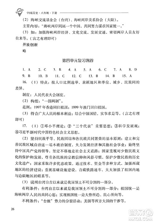 山西教育出版社2024年春新课程问题解决导学方案八年级历史下册人教版答案 山西教育出版社2024年春新课程问题解决导学方案八年级历史下册人教版答案