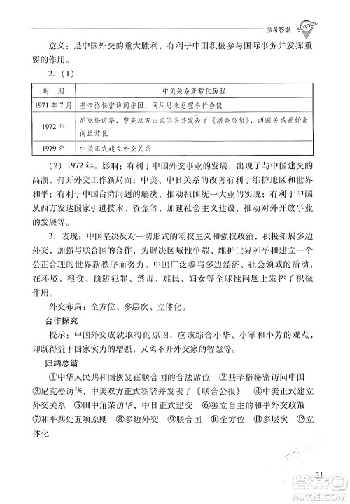 山西教育出版社2024年春新课程问题解决导学方案八年级历史下册人教版答案 山西教育出版社2024年春新课程问题解决导学方案八年级历史下册人教版答案