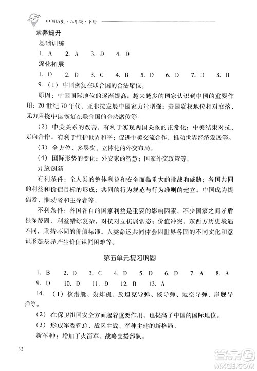 山西教育出版社2024年春新课程问题解决导学方案八年级历史下册人教版答案 山西教育出版社2024年春新课程问题解决导学方案八年级历史下册人教版答案