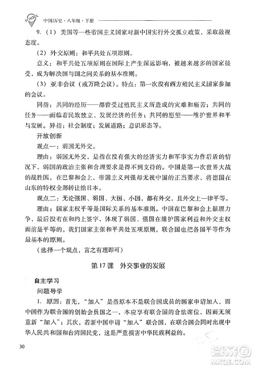 山西教育出版社2024年春新课程问题解决导学方案八年级历史下册人教版答案