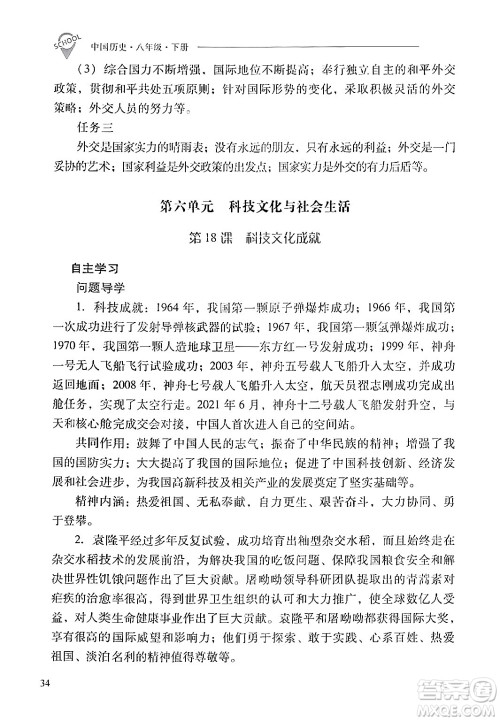 山西教育出版社2024年春新课程问题解决导学方案八年级历史下册人教版答案