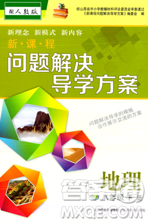 山西教育出版社2024年春新课程问题解决导学方案八年级地理下册人教版答案 山西教育出版社2024年春新课程问题解决导学方案八年级地理下册人教版答案