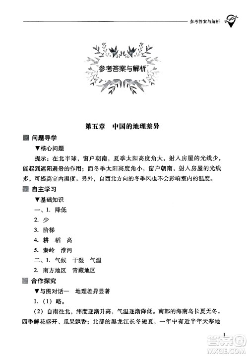 山西教育出版社2024年春新课程问题解决导学方案八年级地理下册人教版答案 山西教育出版社2024年春新课程问题解决导学方案八年级地理下册人教版答案