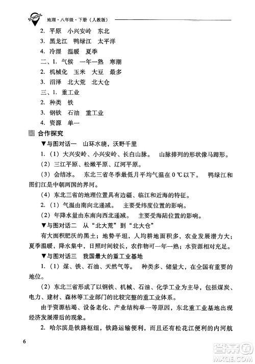 山西教育出版社2024年春新课程问题解决导学方案八年级地理下册人教版答案