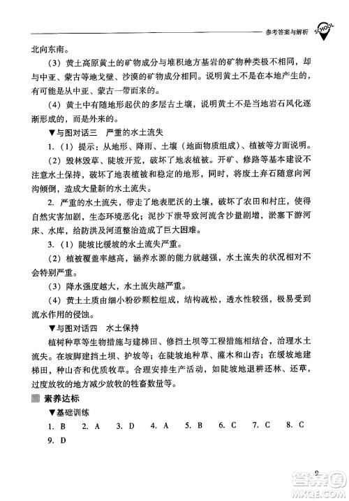 山西教育出版社2024年春新课程问题解决导学方案八年级地理下册人教版答案