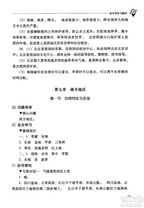 山西教育出版社2024年春新课程问题解决导学方案八年级地理下册人教版答案 山西教育出版社2024年春新课程问题解决导学方案八年级地理下册人教版答案