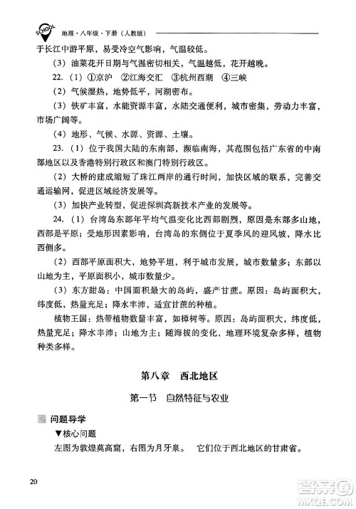 山西教育出版社2024年春新课程问题解决导学方案八年级地理下册人教版答案