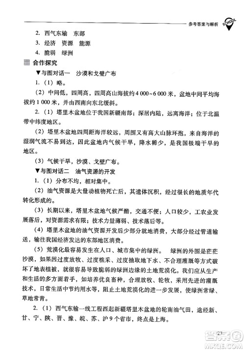 山西教育出版社2024年春新课程问题解决导学方案八年级地理下册人教版答案