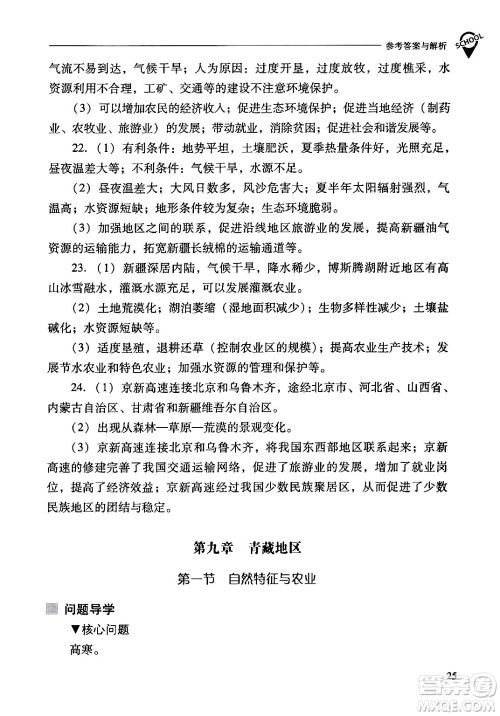 山西教育出版社2024年春新课程问题解决导学方案八年级地理下册人教版答案