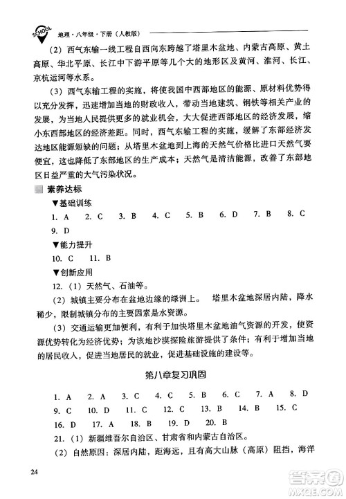 山西教育出版社2024年春新课程问题解决导学方案八年级地理下册人教版答案 山西教育出版社2024年春新课程问题解决导学方案八年级地理下册人教版答案
