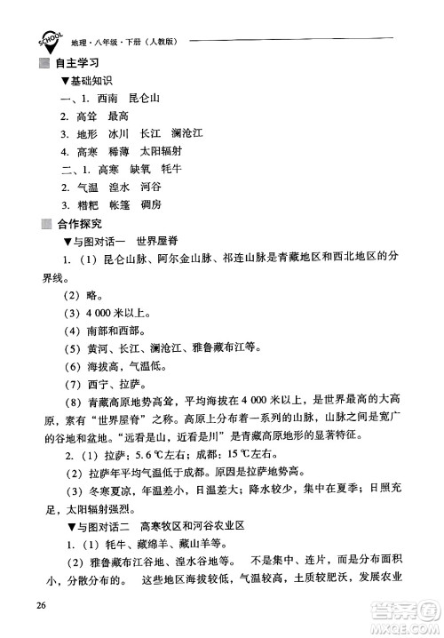 山西教育出版社2024年春新课程问题解决导学方案八年级地理下册人教版答案 山西教育出版社2024年春新课程问题解决导学方案八年级地理下册人教版答案
