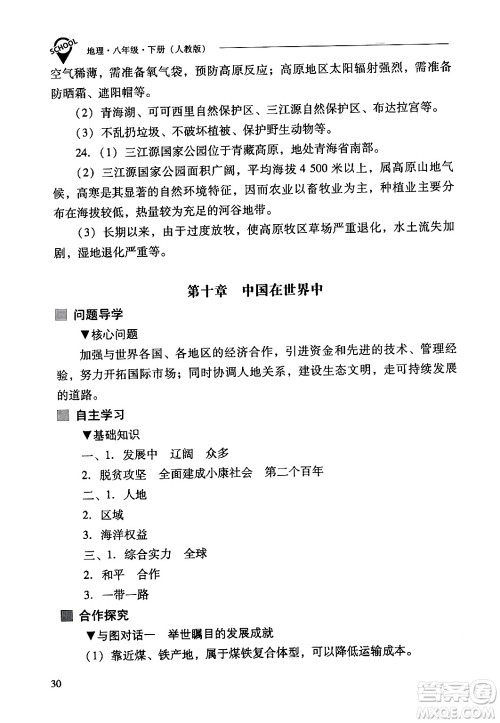 山西教育出版社2024年春新课程问题解决导学方案八年级地理下册人教版答案 山西教育出版社2024年春新课程问题解决导学方案八年级地理下册人教版答案