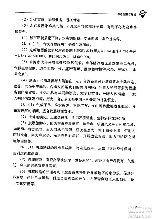 山西教育出版社2024年春新课程问题解决导学方案八年级地理下册人教版答案 山西教育出版社2024年春新课程问题解决导学方案八年级地理下册人教版答案