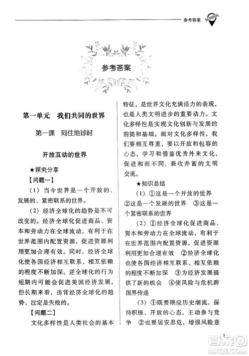 山西教育出版社2024年春新课程问题解决导学方案九年级道德与法治下册人教版答案