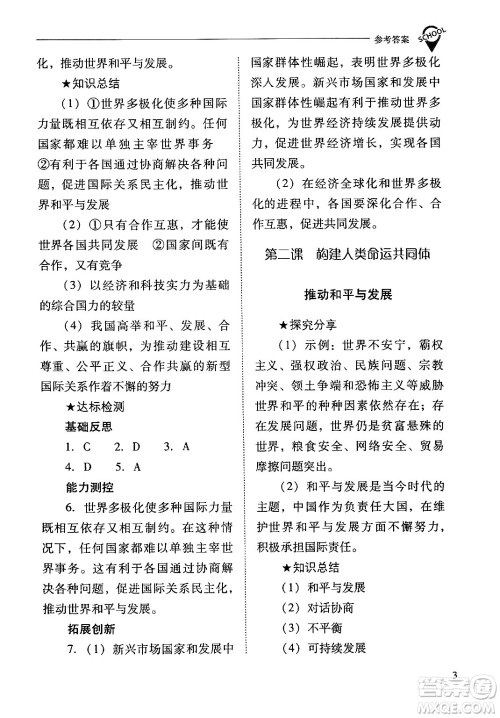 山西教育出版社2024年春新课程问题解决导学方案九年级道德与法治下册人教版答案