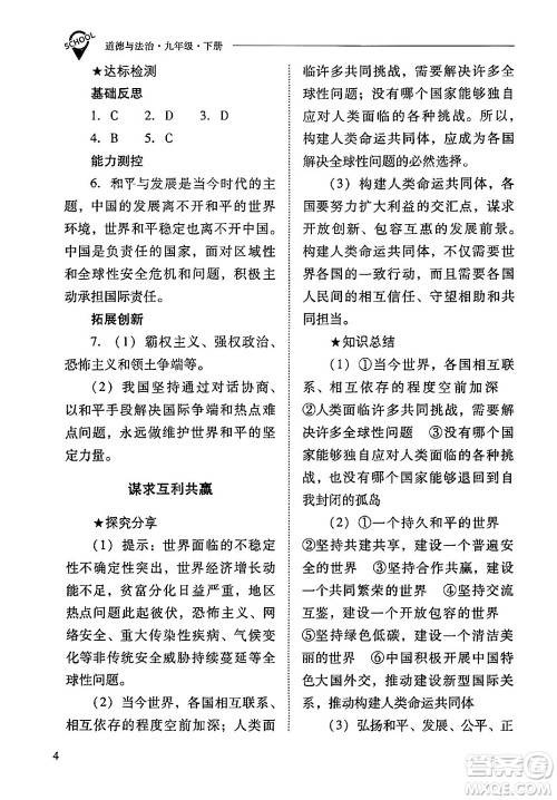 山西教育出版社2024年春新课程问题解决导学方案九年级道德与法治下册人教版答案