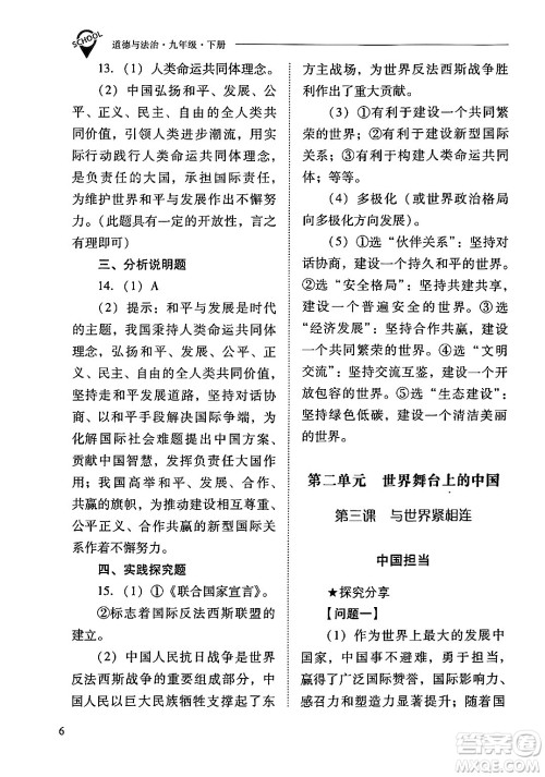 山西教育出版社2024年春新课程问题解决导学方案九年级道德与法治下册人教版答案 山西教育出版社2024年春新课程问题解决导学方案九年级道德与法治下册人教版答案