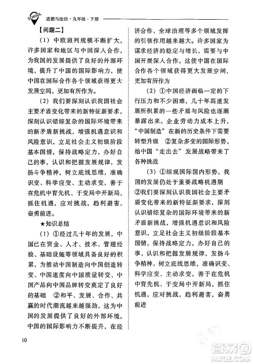 山西教育出版社2024年春新课程问题解决导学方案九年级道德与法治下册人教版答案 山西教育出版社2024年春新课程问题解决导学方案九年级道德与法治下册人教版答案