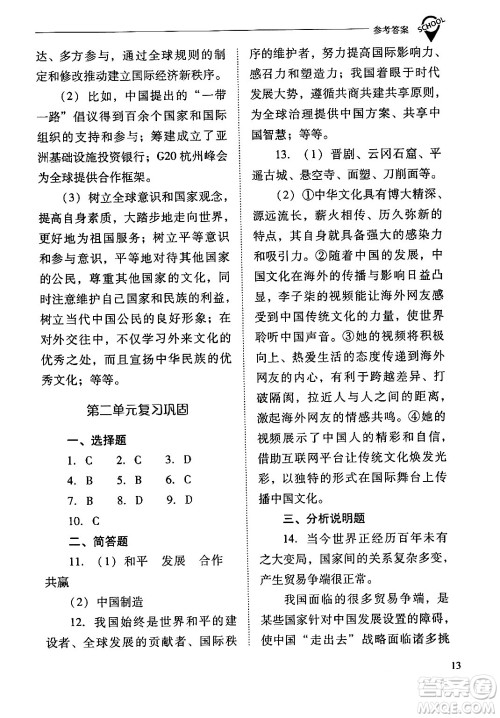 山西教育出版社2024年春新课程问题解决导学方案九年级道德与法治下册人教版答案