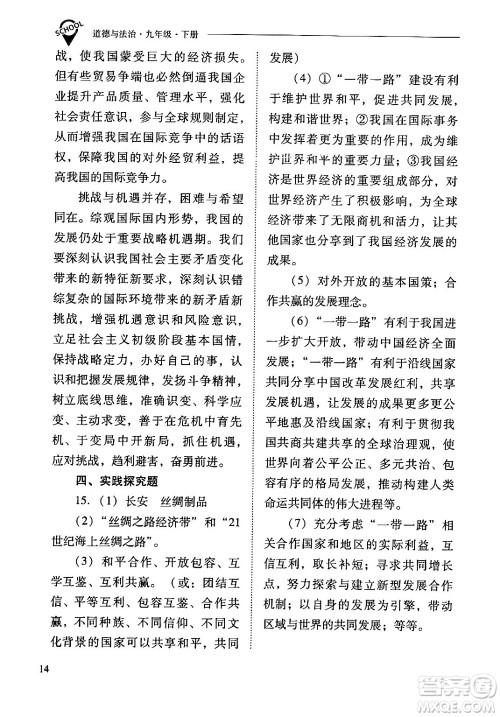 山西教育出版社2024年春新课程问题解决导学方案九年级道德与法治下册人教版答案