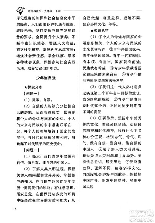 山西教育出版社2024年春新课程问题解决导学方案九年级道德与法治下册人教版答案 山西教育出版社2024年春新课程问题解决导学方案九年级道德与法治下册人教版答案