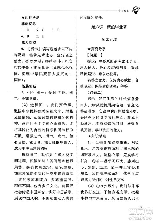 山西教育出版社2024年春新课程问题解决导学方案九年级道德与法治下册人教版答案 山西教育出版社2024年春新课程问题解决导学方案九年级道德与法治下册人教版答案