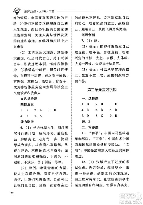 山西教育出版社2024年春新课程问题解决导学方案九年级道德与法治下册人教版答案